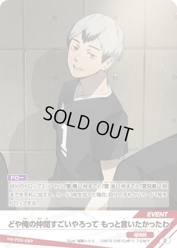 画像1: どや俺の仲間すごいやろって もっと言いたかったわ【S】《稲荷崎》[型番HV-P02-089] (1)