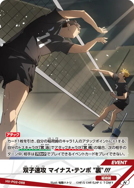 画像1: 双子速攻 マイナス・テンポ "裏"!!!【N】《稲荷崎》[型番HV-P02-088] (1)