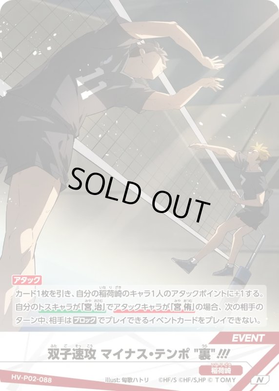 画像1: 双子速攻 マイナス・テンポ "裏"!!!【N】《稲荷崎》[型番HV-P02-088] (1)