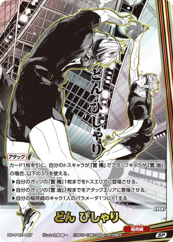 画像1: どん ぴしゃり【SP】《稲荷崎》[型番HV-P02-087] (1)