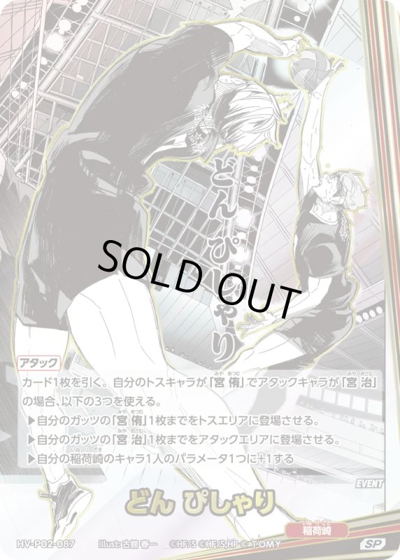 画像1: どん ぴしゃり【SP】《稲荷崎》[型番HV-P02-087] (1)