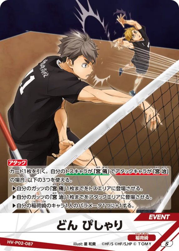 画像1: どん ぴしゃり【S】《稲荷崎》[型番HV-P02-087] (1)