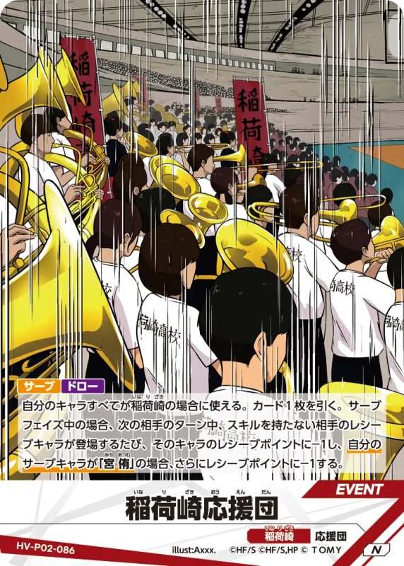 画像1: 稲荷崎応援団【N】《稲荷崎》[型番HV-P02-086] (1)