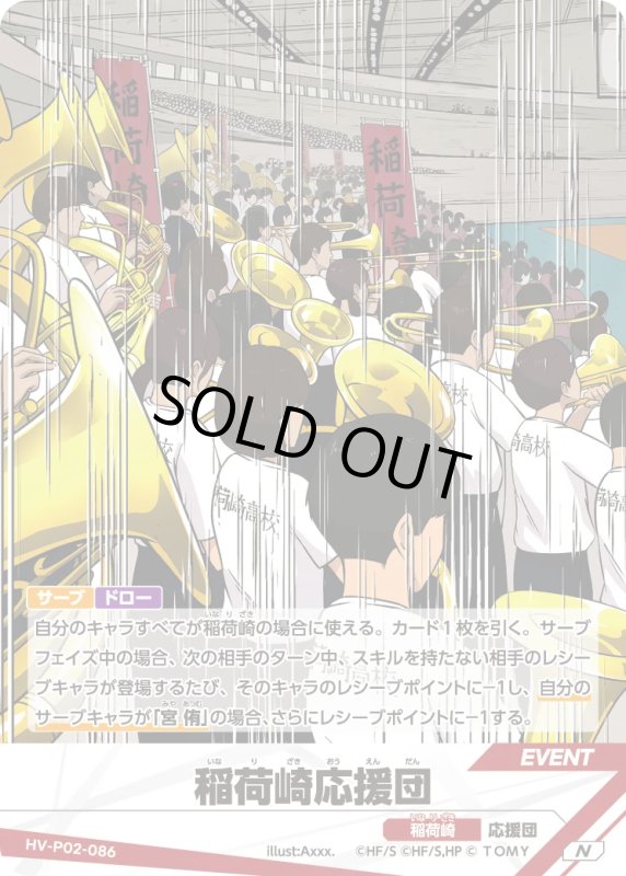 画像1: 稲荷崎応援団【N】《稲荷崎》[型番HV-P02-086] (1)