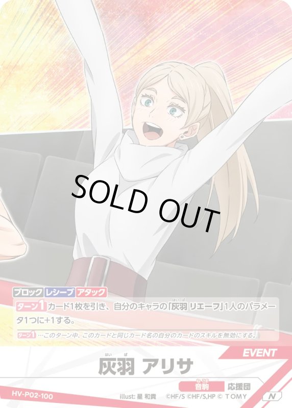 画像1: 灰羽 アリサ【N】《音駒》[型番HV-P02-100] (1)