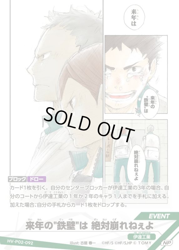 画像1: 来年の"鉄壁"は 絶対崩れねぇよ【NP】《伊達工業》[型番HV-P02-092] (1)