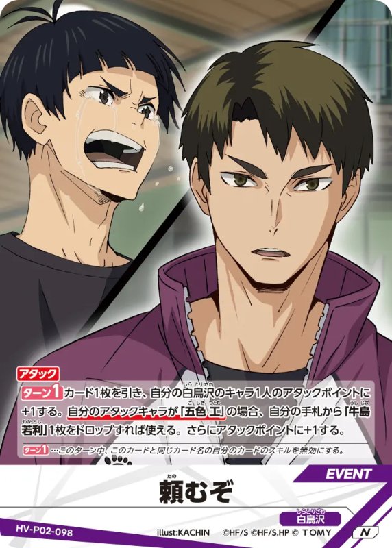 画像1: 頼むぞ【N】《白鳥沢》[型番HV-P02-098] (1)