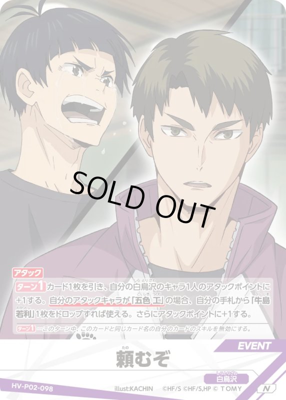 画像1: 頼むぞ【N】《白鳥沢》[型番HV-P02-098] (1)