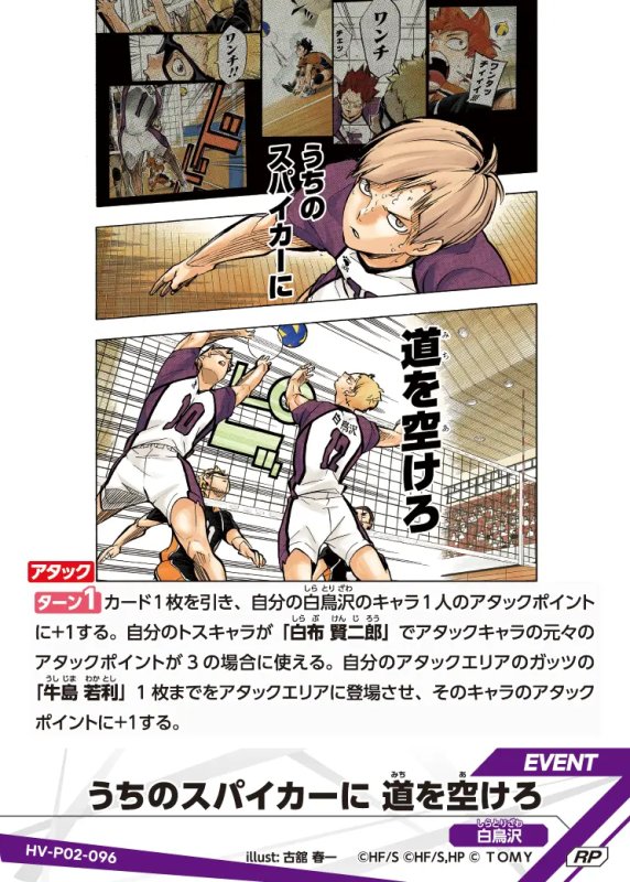 画像1: うちのスパイカーに 道を空けろ【RP】《白鳥沢》[型番HV-P02-096] (1)