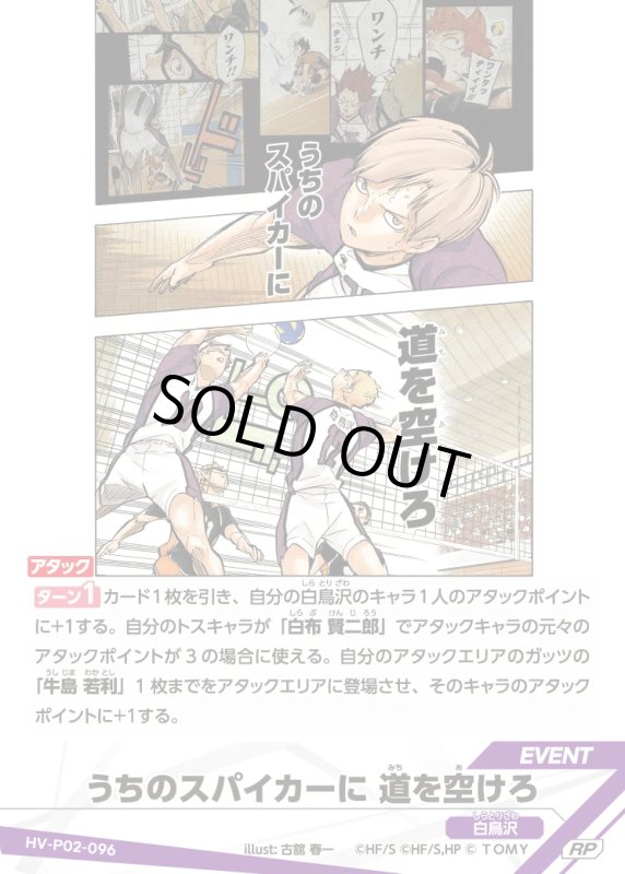 画像1: うちのスパイカーに 道を空けろ【RP】《白鳥沢》[型番HV-P02-096] (1)