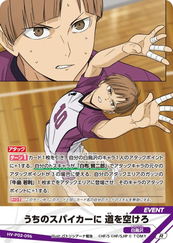 画像1: うちのスパイカーに 道を空けろ【R】《白鳥沢》[型番HV-P02-096] (1)