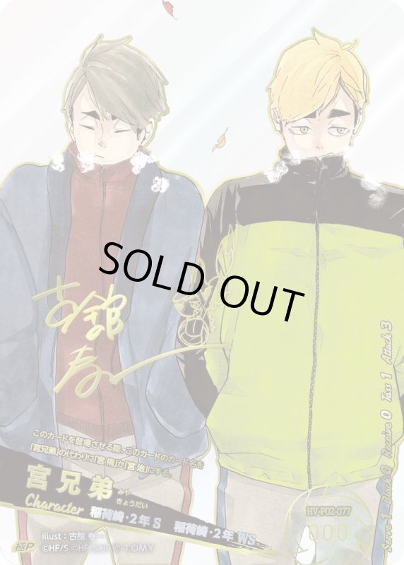 画像1: 宮兄弟【極P】《稲荷崎》[型番HV-P02-077] (1)