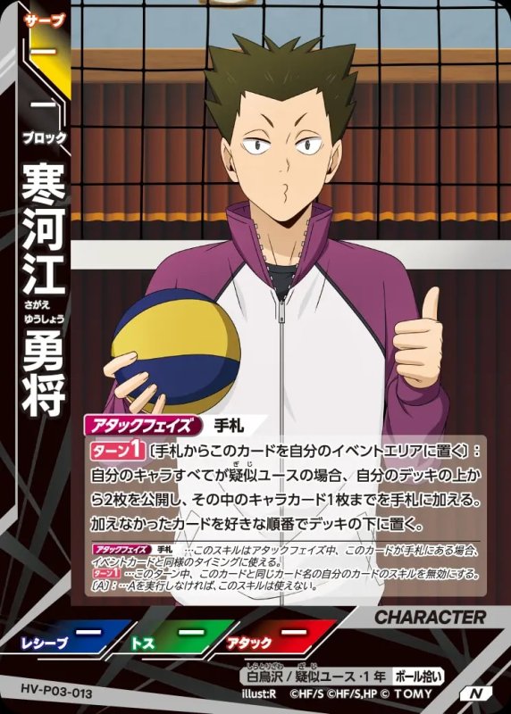 寒河江 勇将【N】[型番HV-P03-013]