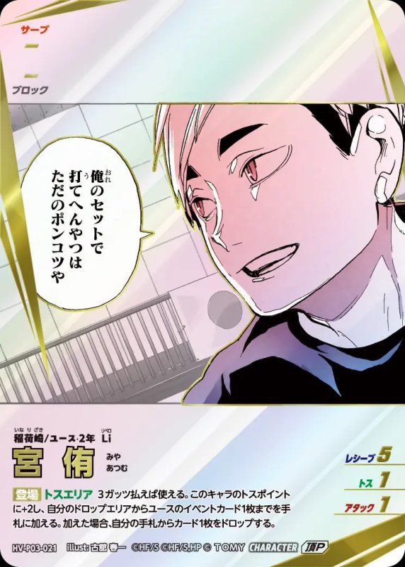 宮 侑【頂P】[型番HV-P03-021]