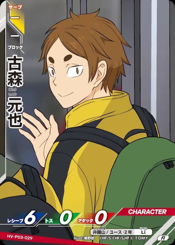 古森 元也【R】[型番HV-P03-029]