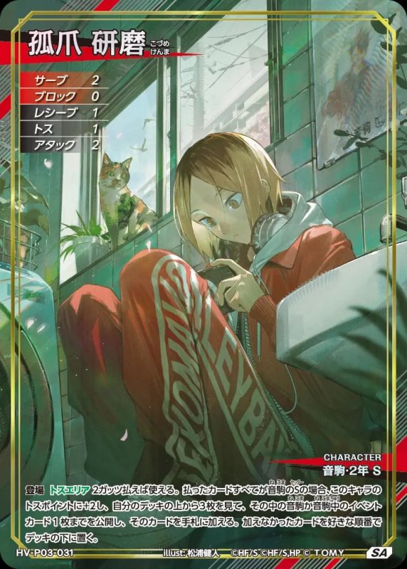 孤爪 研磨【SA】[型番HV-P03-031]