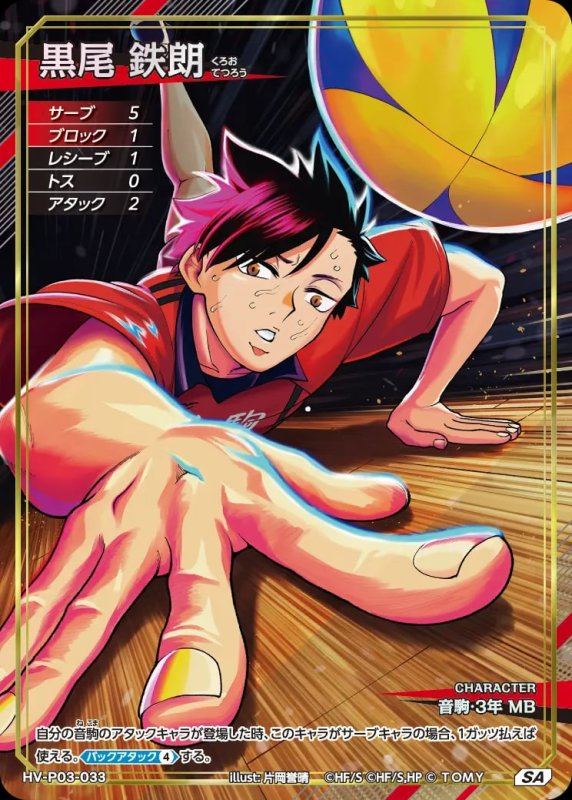 黒尾 鉄朗【SA】[型番HV-P03-033]