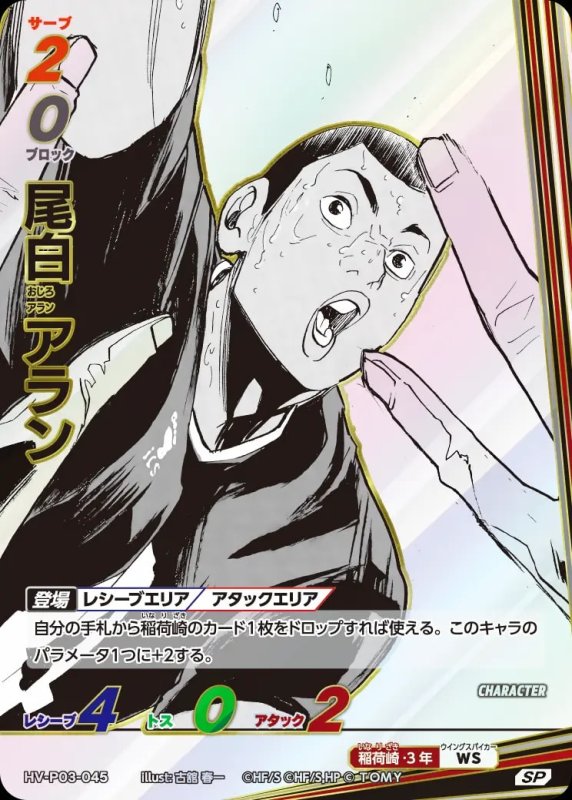 尾白 アラン【SP】[型番HV-P03-045]