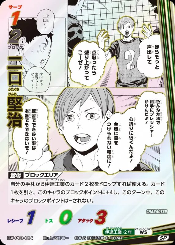 二口 堅治【SP】[型番HV-P03-064]