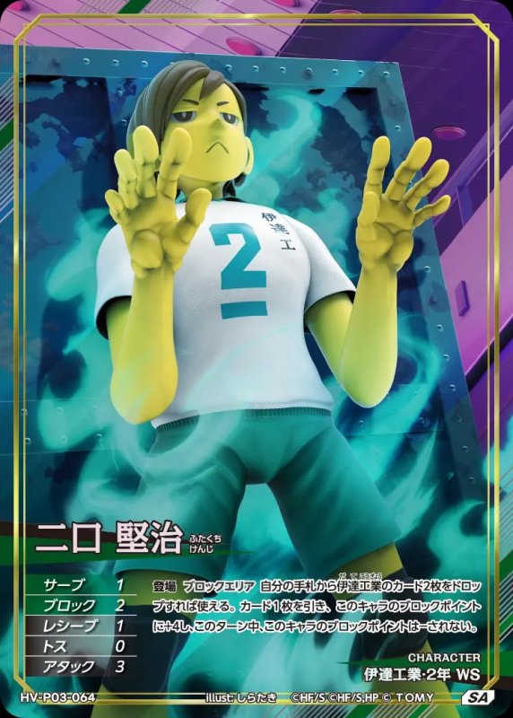 二口 堅治【SA】[型番HV-P03-064]