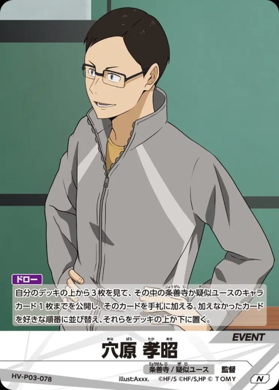 穴原 孝昭【N】[型番HV-P03-078]