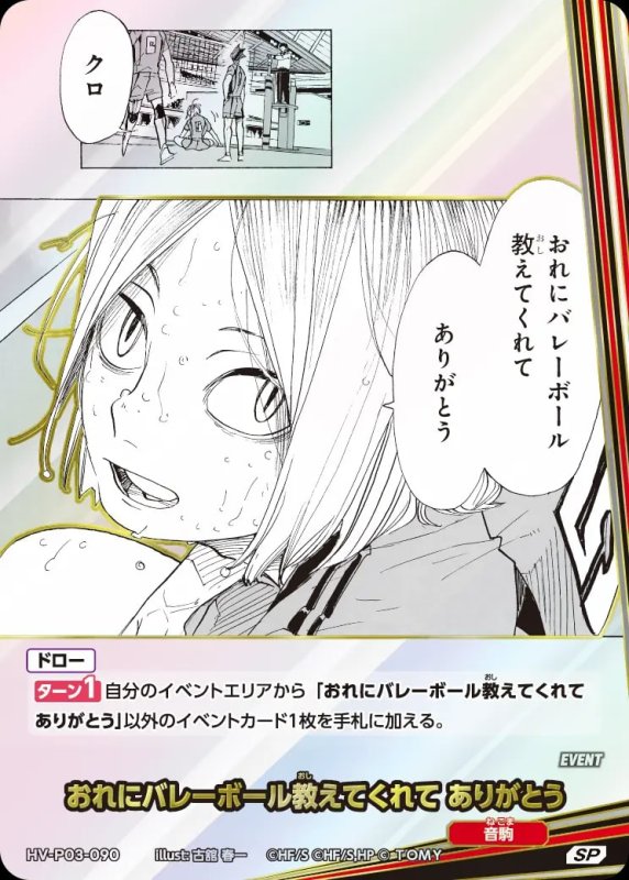 おれにバレーボール教えてくれて ありがとう【SP】[型番HV-P03-090]