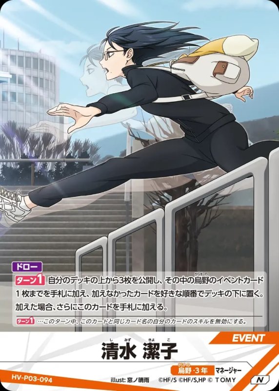 清水 潔子【N】[型番HV-P03-094]