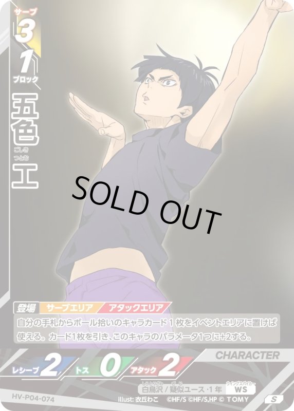 画像1: 五色 工【S】《白鳥沢/疑似ユース》[型番HV-P04-074] (1)