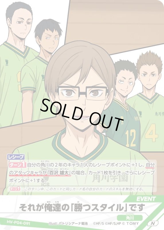 画像1: それが俺達の「勝つスタイル」です【N】《角川》[型番HV-P04-091] (1)