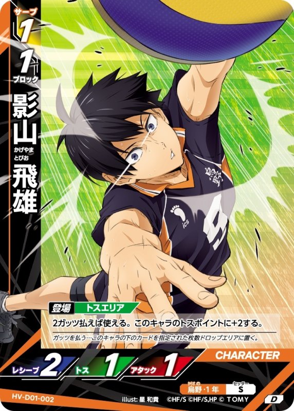 画像1: 影山 飛雄【D】《烏野》[型番HV-D01-002] (1)