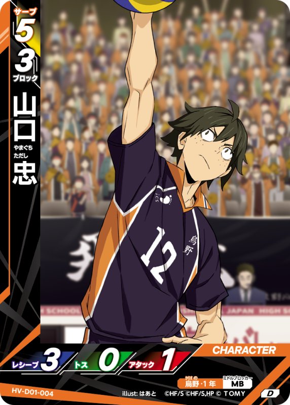 画像1: 山口 忠【D】《烏野》[型番HV-D01-004] (1)