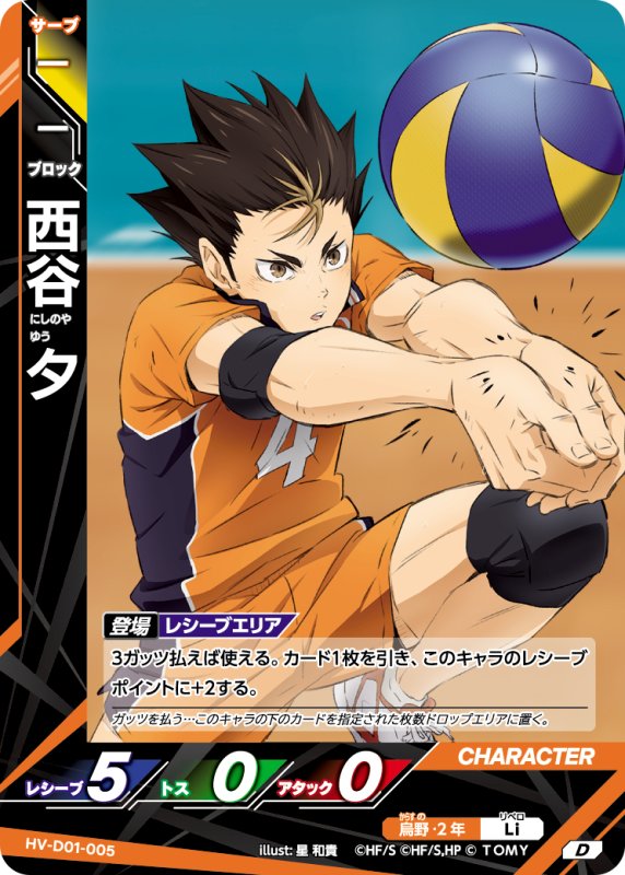 画像1: 西谷 夕【D】《烏野》[型番HV-D01-005] (1)