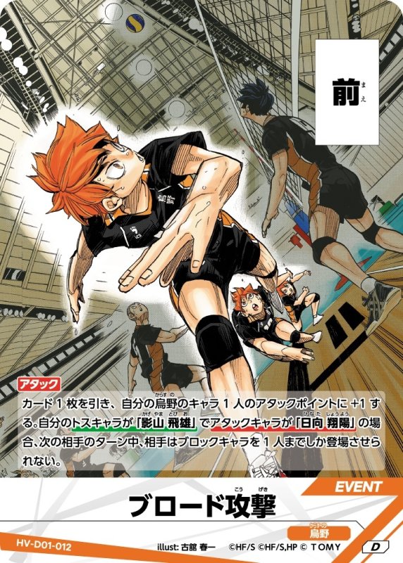 画像1: ブロード攻撃【D】《烏野》[型番HV-D01-012] (1)