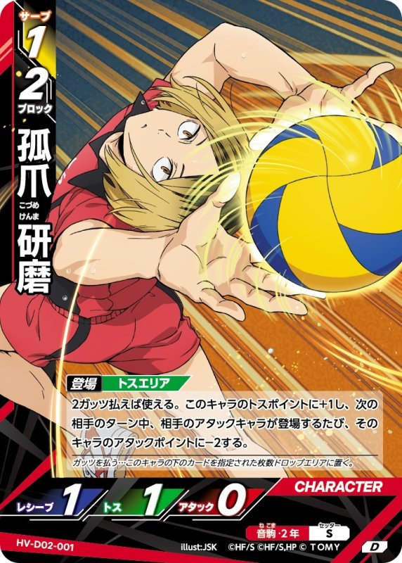 画像1: 弧爪 研磨【D】《音駒》[型番HV-D02-001] (1)