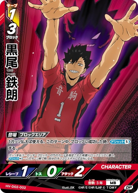 画像1: 黒尾 鉄朗 【DP】《音駒》[型番HV-D02-002] (1)