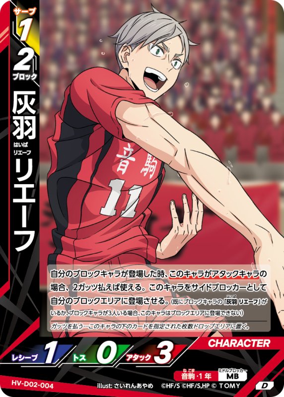 画像1: 灰羽 リエーフ【D】《音駒》[型番HV-D02-004] (1)