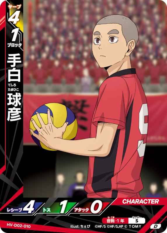 画像1: 手白 球彦【D】《音駒》[型番HV-D02-010] (1)