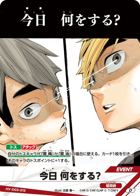 画像1: 今日 何をする？【D】《稲荷崎》[型番HV-D03-013] (1)