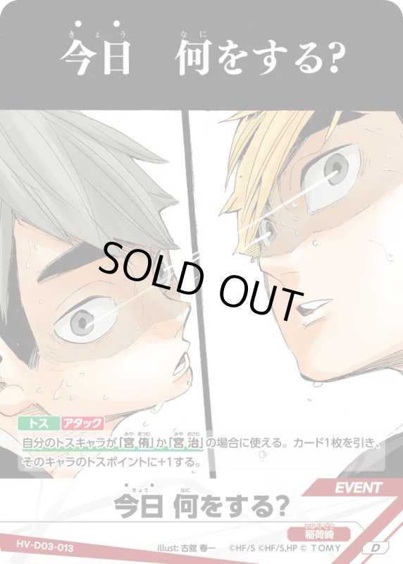 画像1: 今日 何をする？【D】《稲荷崎》[型番HV-D03-013] (1)