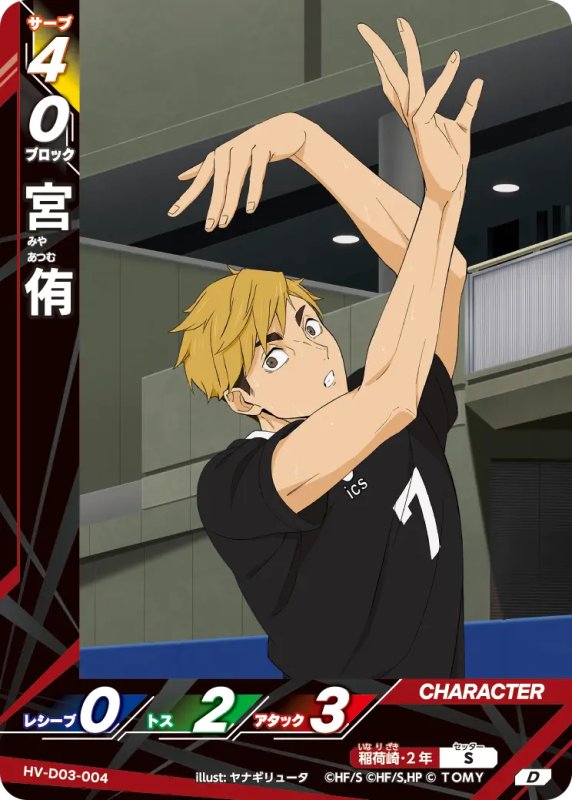 画像1: 宮 侑【D】《稲荷崎》[型番HV-D03-004] (1)