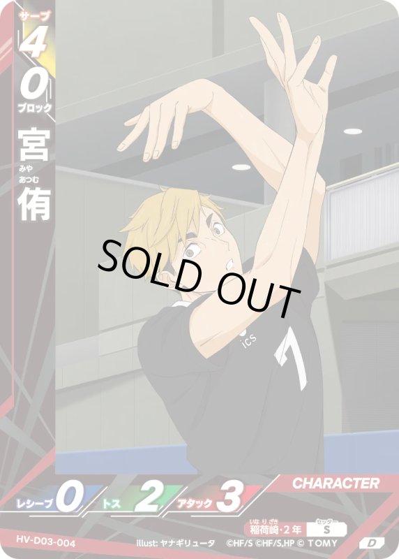 画像1: 宮 侑【D】《稲荷崎》[型番HV-D03-004] (1)