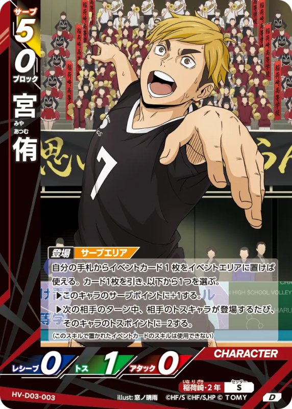 画像1: 宮 侑【D】《稲荷崎》[型番HV-D03-003] (1)