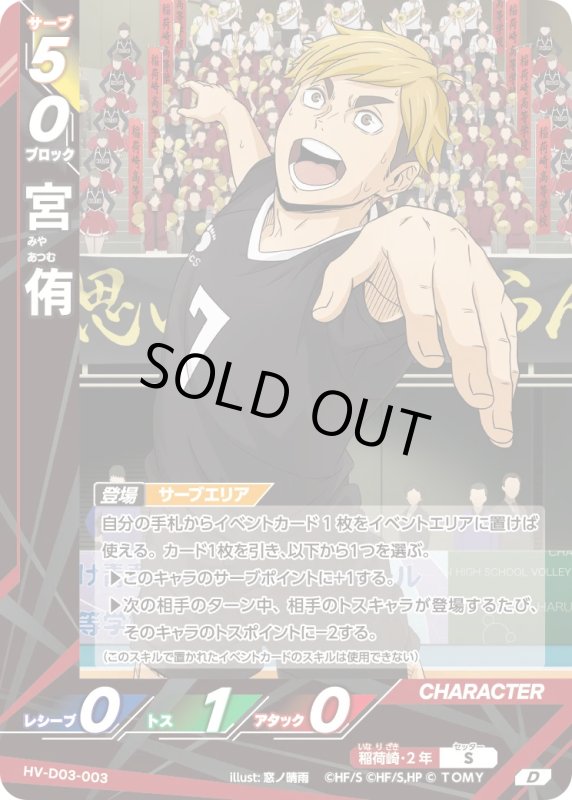 画像1: 宮 侑【D】《稲荷崎》[型番HV-D03-003] (1)