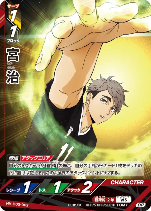 画像1: 宮 治【DP】《稲荷崎》[型番HV-D03-002] (1)