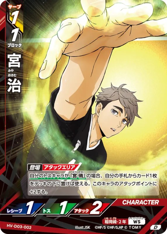 画像1: 宮 治【D】《稲荷崎》[型番HV-D03-002] (1)