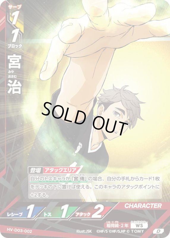 画像1: 宮 治【D】《稲荷崎》[型番HV-D03-002] (1)