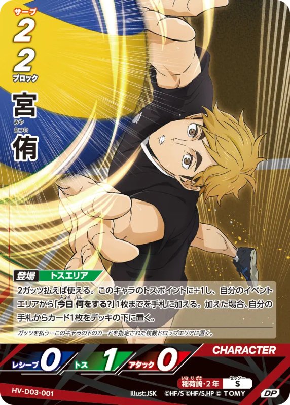 画像1: 宮 侑【DP】《稲荷崎》[型番HV-D03-001] (1)