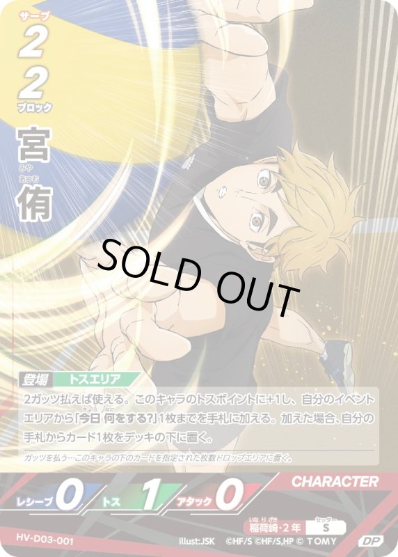 画像1: 宮 侑【DP】《稲荷崎》[型番HV-D03-001] (1)