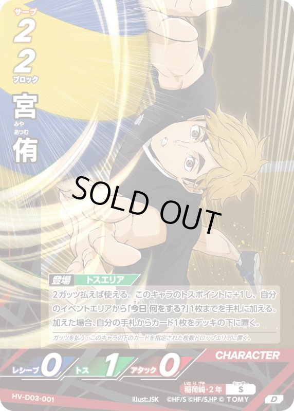 画像1: 宮 侑【D】《稲荷崎》[型番HV-D03-001] (1)