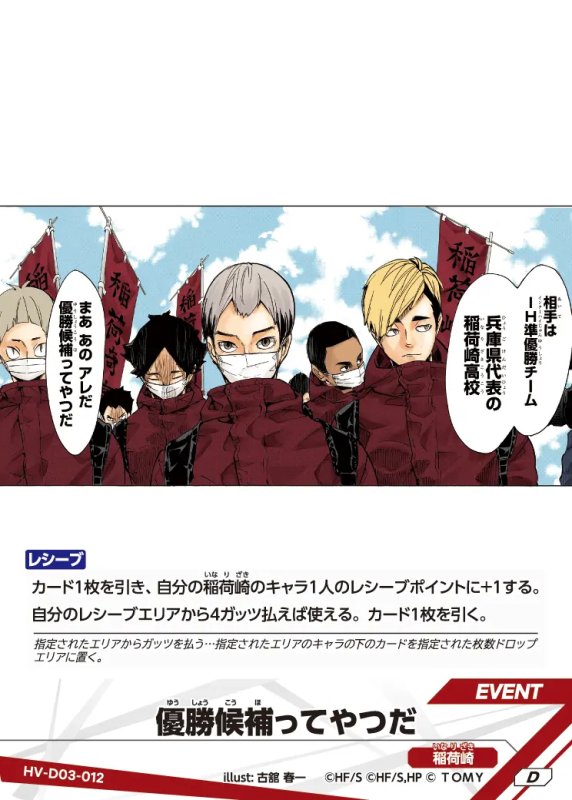 画像1: 優勝候補ってやつだ【D】《稲荷崎》[型番HV-D03-012] (1)